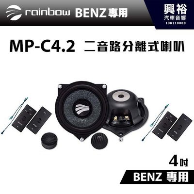 ☆興裕☆【rainbow】德國原裝BENZ W213、W202、W222專用MP-C4.2 4吋二音路分離式喇叭