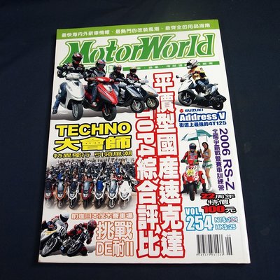 【懶得出門二手書】《MotorWorld摩托車雜誌254》平價型國產速克逹TOP4綜合評比 (31Z35)
