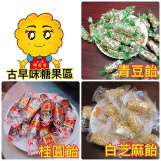 錦芳齋糕餅店 北港名產古早味糖果-桂圓飴/青豆飴/白芝麻飴