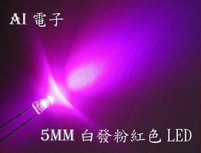 【AI電子】*5MM白發粉紅色LED燈 F5粉紅圓頭霧狀磨砂 超高亮散光光立方專用