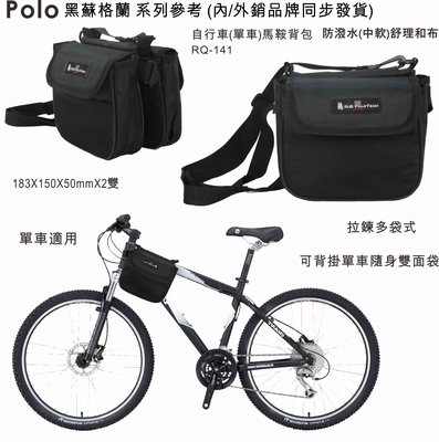 陸大 POLO多功能自行車(單車)馬鞍背包/零用整理包/隨身包/小側背包,肩背包RQ-141