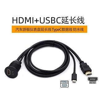 HD-022-1M 汽車儀表板HDMI延長線 儀表板Type-C延長線 車載系統面板防水線 崁入式安裝 雙孔設計防水