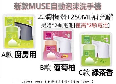 【傳說企業社】日本新款 MUSE 自動泡沫洗手機+洗手液（250ml）不需按壓只要靠近感應就可以有泡泡洗手液出來 讓洗手