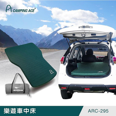 【買就送打氣機】Camping Ace野樂｜ ARC-295 樂遊車中床｜車充床墊 汽車充氣床 車旅床墊 戶外