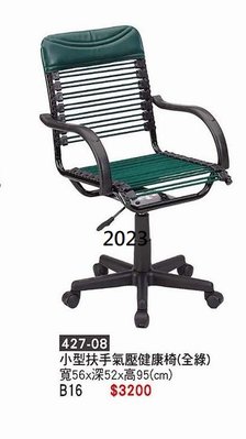 最信用的網拍~高上{全新}小型扶手氣壓健康椅(427-08)辦公椅/電腦椅/主管椅~~2023