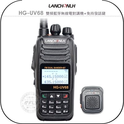 《飛翔無線3C》LANCHONLH HG-UV68 雙頻藍芽無線電對講機+免持發話鍵￨公司貨￨藍牙連接 USB充電