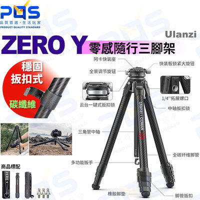 台南PQS Ulanzi ZERO Y零感隨行三腳架 碳纖維腳架 穩固扳扣式5節 相機腳架 攝影腳架 拍照錄影直播