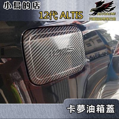 【小鳥的店】豐田 2019-2024 12代 ALTIS【油箱蓋】卡夢碳纖 不鏽鋼 加油蓋貼片