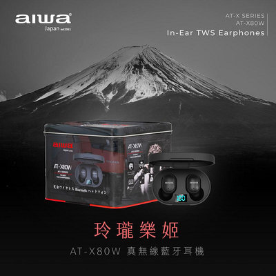 【aiwa 愛華】雙重降噪真無線藍牙耳機 AT-X80W (精緻鐵盒包裝)