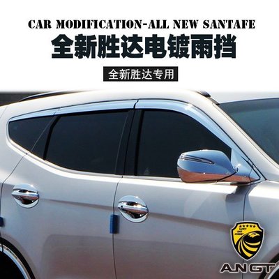 Hyundai現代全新 Santa Fe SANTAFE雨擋 改裝電鍍6片雨擋 韓國進口雨眉專用 高品質