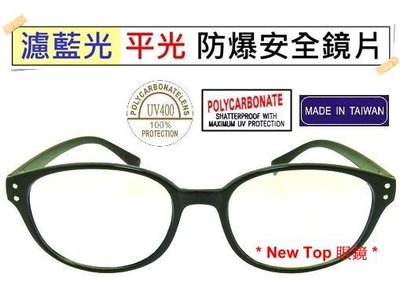 New Top 濾藍光透明平光眼鏡 防爆PC安全材質濾藍光鏡片 無‧度數 3C族群必備 保護眼睛_台灣製_P-B-02