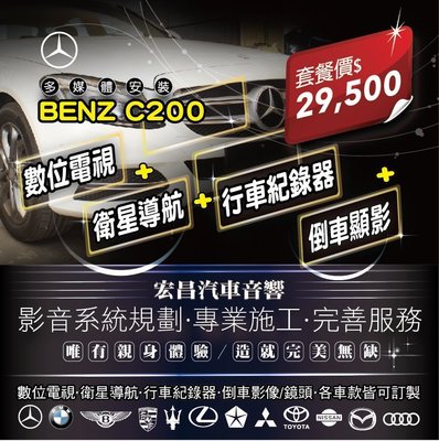 【宏昌汽車音響】BENZ C200 衛星導航+數位電視+行車紀錄器+倒車顯影+中文化介面  *影音系統規劃 H640
