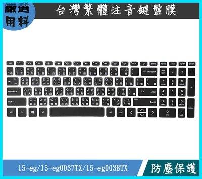 黑色 HP Pavilion 15-eg 15-eg0037TX 15-eg0038TX 注音 鍵盤保護套 鍵盤膜
