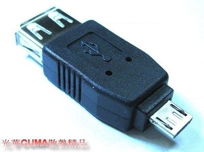 光華CUMA散熱精品*PRO-BEST USB-ADP-AFMBM USB A母轉MICRO USB B公轉接頭~現貨