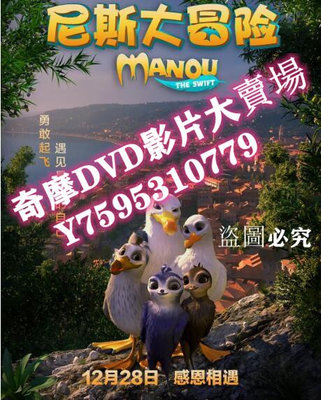 DVD專賣店 2019動畫喜劇電影 尼斯大冒險 高清盒裝DVD