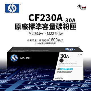 【有購豐】HP CF230A 原廠標準容量碳粉匣 30A