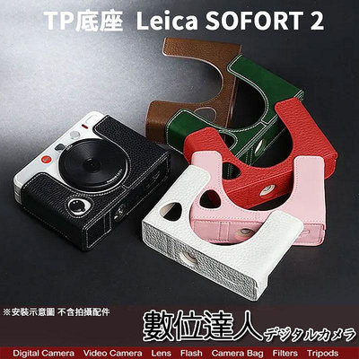 【數位達人】TP底座 手工真皮 Leica SOFORT 2 徠卡 皮革 標準相機底座 相機皮套