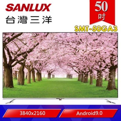 【SANLUX 台灣三洋】50型4K聯網液晶顯示器+視訊盒(SMT-50GA3)