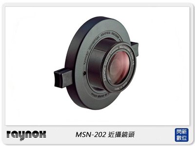 ☆閃新☆預訂~RAYNOX MSN-202 近攝鏡頭 外加式 快扣 微距攝影 MSN202 (ARY0121,公司貨)