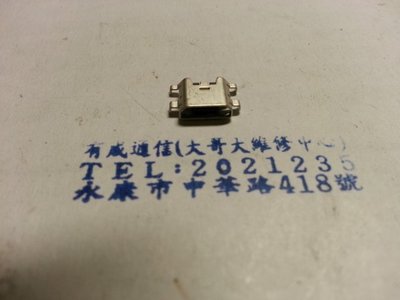 有成通信（手機零件）USB座 尾插 充電孔 台灣大哥大 TWM A6