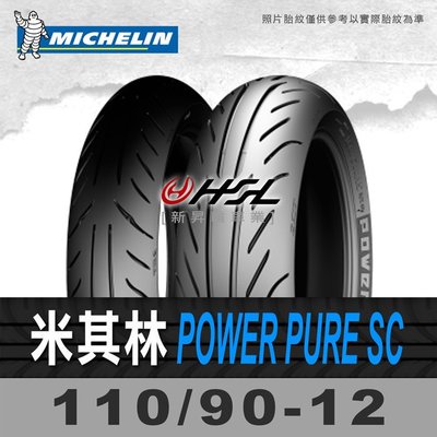 HSL『 米其林 Power Pure SC 110/90-12』2CT 拆胎機+氮氣安裝  (含裝或含運)