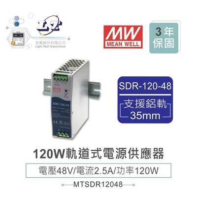 『聯騰．堃喬』MW 明緯SDR-120-48 48V軌道式單組輸出電源供應器 48V/2.5A/120W Meanwell