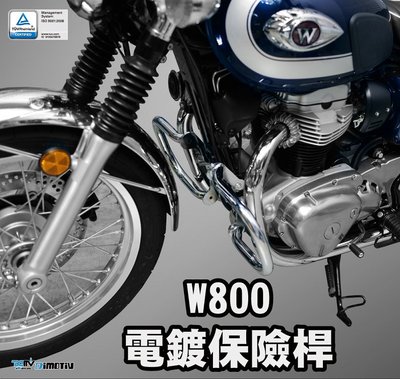 【R.S MOTO】KAWASAKI W800 19-21 電鍍款式 保桿 引擎保桿 DMV