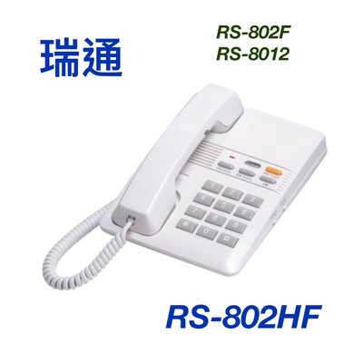 【KH】瑞通電話 RS-802F RS-802HF RS-8012 話機 RS802F RS802HF RS8012