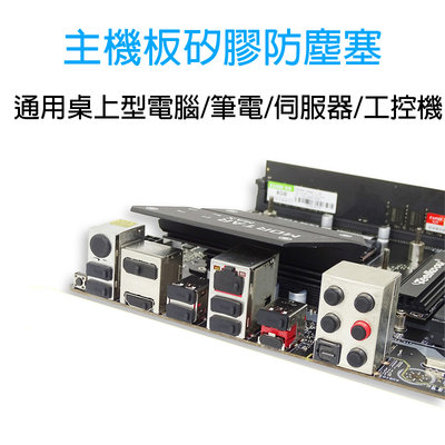 桌上型電腦 筆電 矽膠 防塵塞 防塵蓋 USB TYPE-C HDMI VGA DVI RJ45網路 3.5音源孔等等
