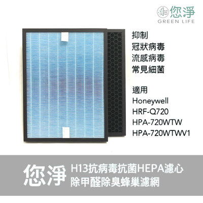 您淨 抗病毒 抗菌 HEPA 濾心 Honeywell HPA720WTW HRF-Q720 HPA-720WTW 濾網