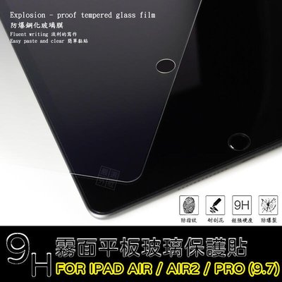 shell++IPAD AIR 通用 AIR2 PRO 9.7 霧面 磨砂 平板 滿版 玻璃貼 鋼化膜 9H 2.5D