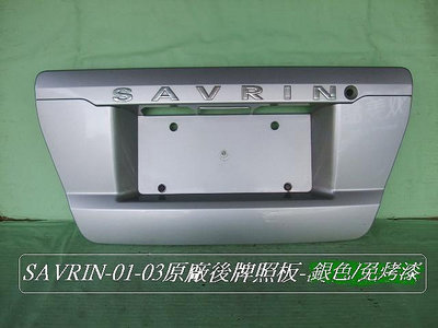 三菱SAVRIN 2001-03年原廠2手牌照板英文字標誌[銀色]免烤漆省烤漆$1000