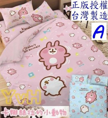 =YvH=單人床包枕套 台灣製造正版授權 卡娜赫拉 兔兔P助 Kanahei's 粉色藍色 好悠遊