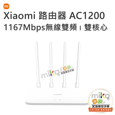 【MIKO米可手機館】MI 小米路由器 AC1200 雙核心 CPU 高增益 4 天線 安全防止網路盜連 原廠公司貨