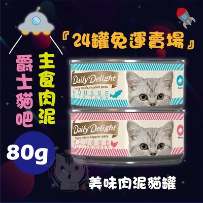 ×貓狗衛星×『24罐超商免運』爵士貓吧Daily Delight Mousse主食肉泥貓罐 80g