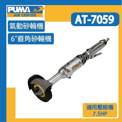 [達利商城] 台灣 PUMA 巨霸 AT7059 6"直角砂輪機 氣動砂輪機 氣動工具 空壓機 AT-7059