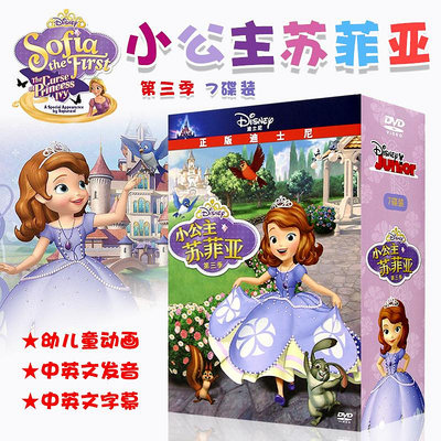小公主蘇菲亞第三季 迪士尼經典卡通中英雙語動畫片DVD光盤碟片(海外復刻版)
