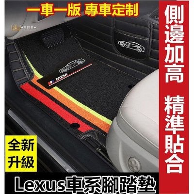 【熱賣精選】 ??Lexus 凌志 NX ES RX UX IS CT LS GS LX 全包圍地毯式絲圈腳墊 腳踏墊