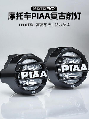 易匯空間 摩托車改裝PIAA射燈復古踏板機車加裝外置輔路霧燈 LED強光輔助燈JC1160