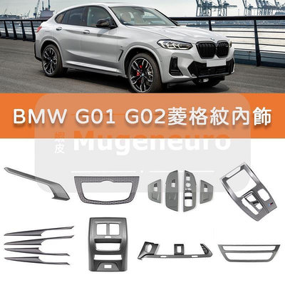 台灣現貨BMW X3 X4 G01 G02 菱格紋 內飾 中控 門板 大燈 排檔 窗戶 中央 面板 冷氣 出風口 儀