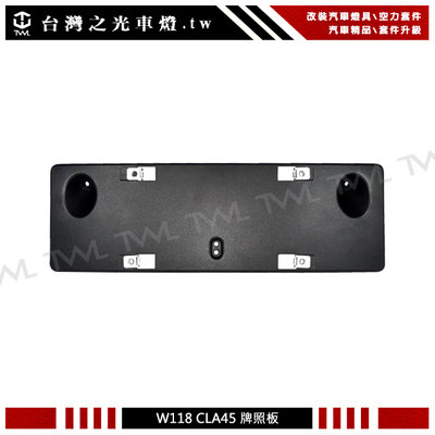 《※台灣之光※》BENZ W118 CLA200 CLA180 CLA250 類CLA45 S款前保桿專用牌照板