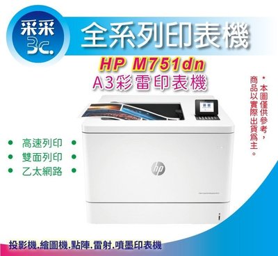 【采采3C + 含稅】HP Color LaserJet M751dn/m751 A3 彩色雷射印表機 (T3U44A)