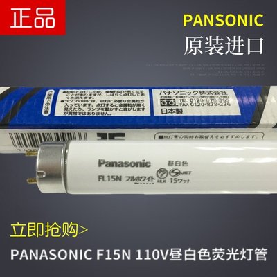 【熱賣精選】Panasonic 110V/220V T8 15W松下FL15-N印刷機器照明National燈管
