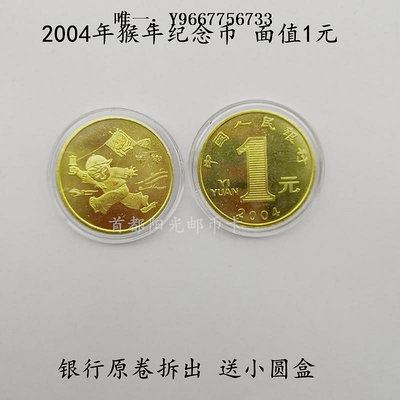 銀幣2004年生肖猴紀念幣 生肖猴幣 一輪生肖紀念幣 原卷拆出 10個