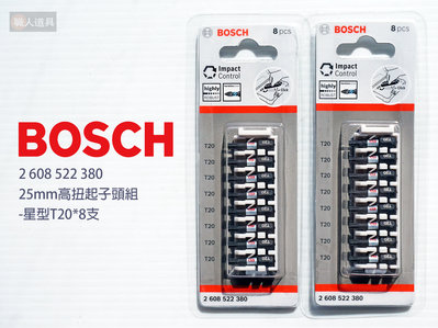 BOSCH 博世 高扭力起子頭組 25mm #2608522380 星型 T20 起子頭 高扭力 電動工具 配件