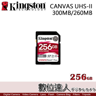 【數位達人】Kingston 金士頓 CANVAS Plus UHS-II 300MB/260MB 256GB 記憶卡