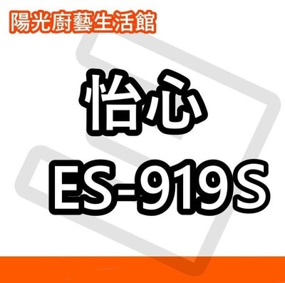 台南(來電)貨到付款免運費 ☀ 怡心 ES-919S (橫掛吸頂) 電熱水器☀☀陽光廚藝☀