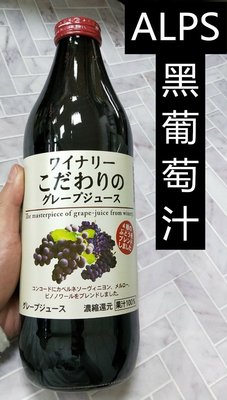 (免運優惠中)日本進口 阿爾卑斯Alps 黑葡萄汁1000ml*6瓶(只能宅配)
