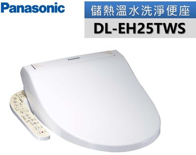 Panasonic 國際牌 儲熱式免治馬桶洗淨便座 型號DL-EH25TWS(至2023.2.25止)