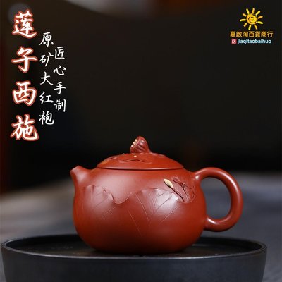 蓮子西施  宜興原礦大紅袍手工制作高檔茶壺茶具禮品批發